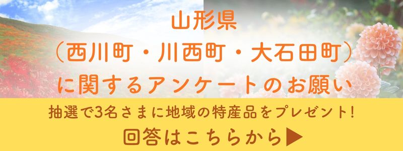 山形県 に関するアンケートハナノヒバナー